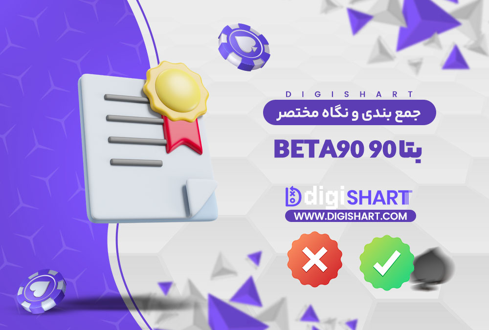 جمع بندی و نگاه مختصر به امکانات سایت پیش بینی بتا ۹۰