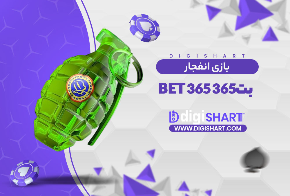 بازی انفجار سایت بت ۳۶۵ Bet 365