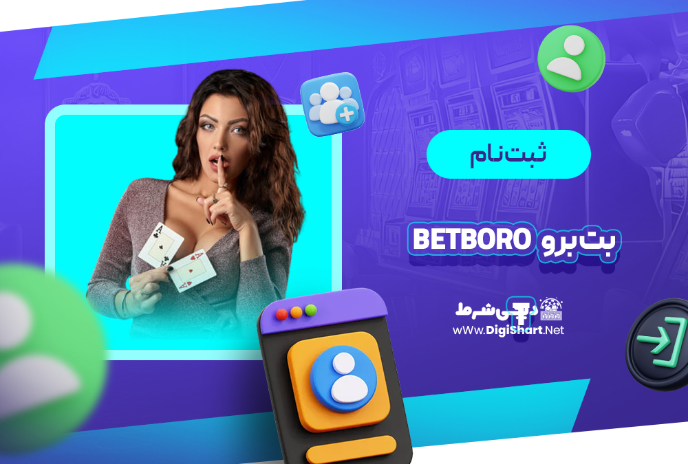 ثبت نام و ورود در سایت بت برو