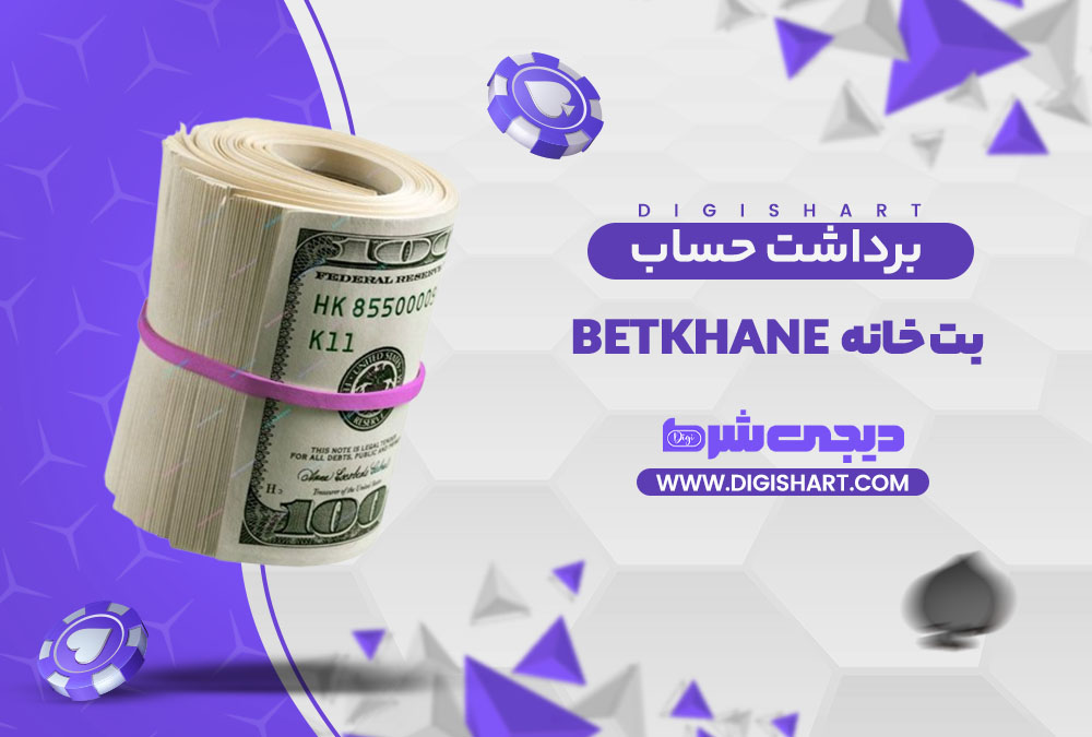 برداشت از حساب بت خانه