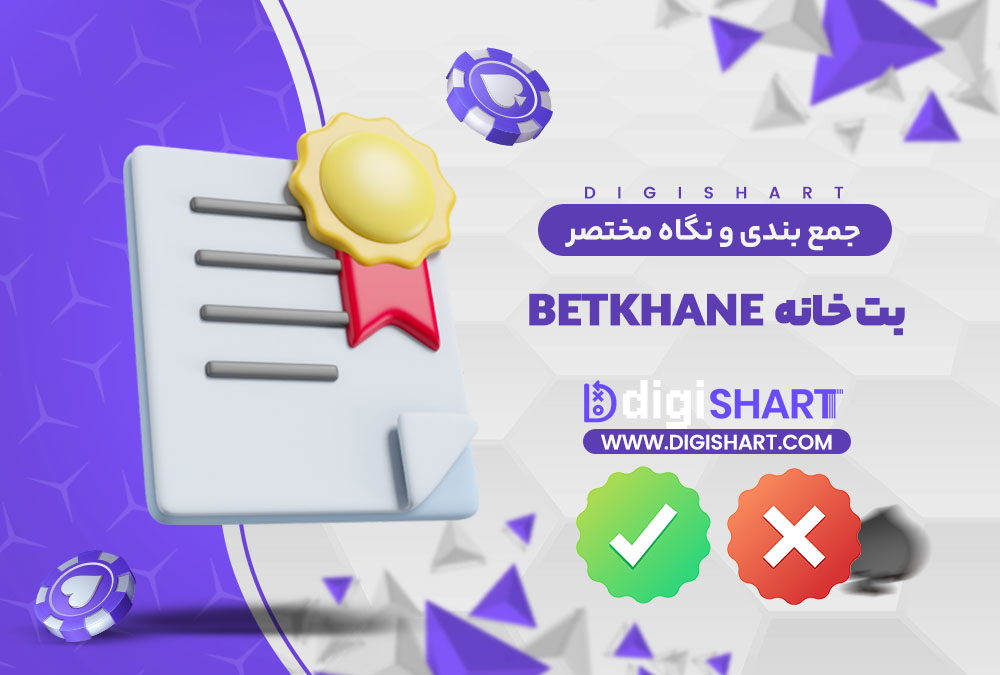 جمع بندی و نگاه مختصر به امکانات سایت پیش بینی بت خانه