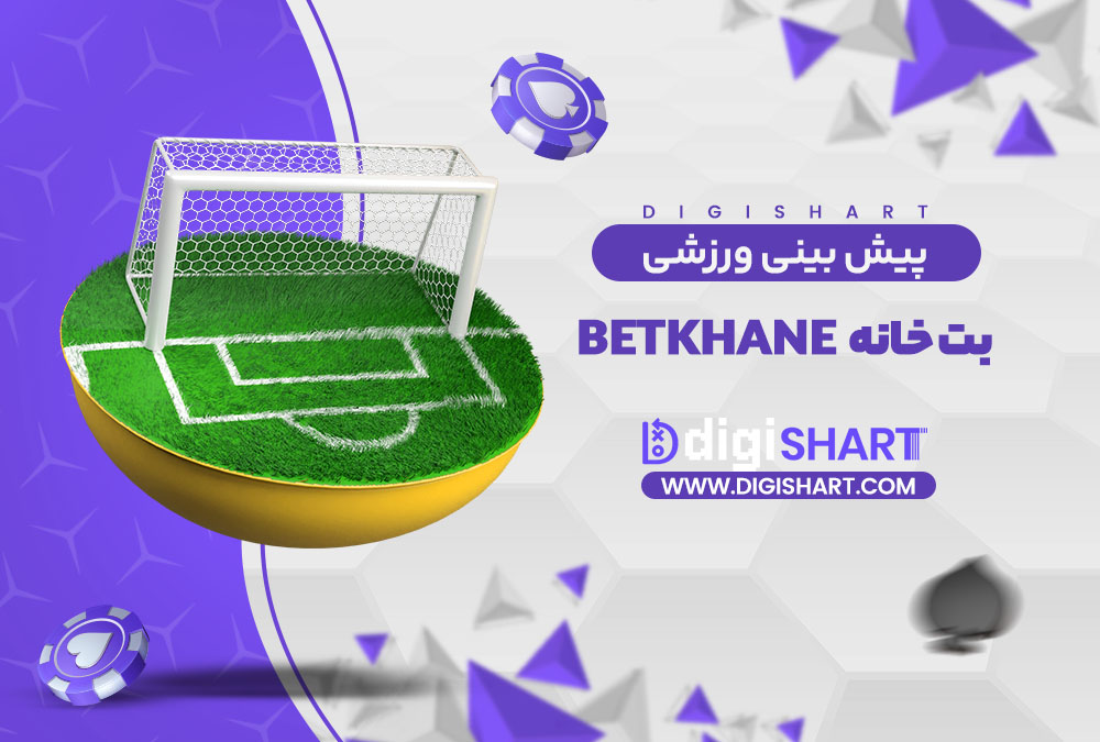 پیش بینی ورزشی سایت بت خانه
