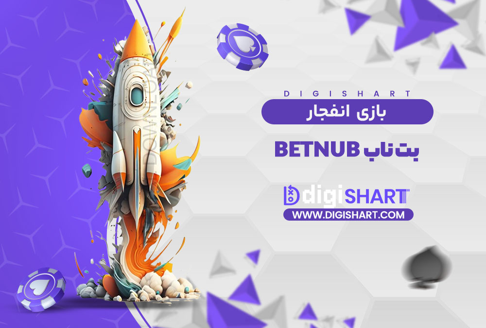 بازی انفجار سایت بت ناب Betnub