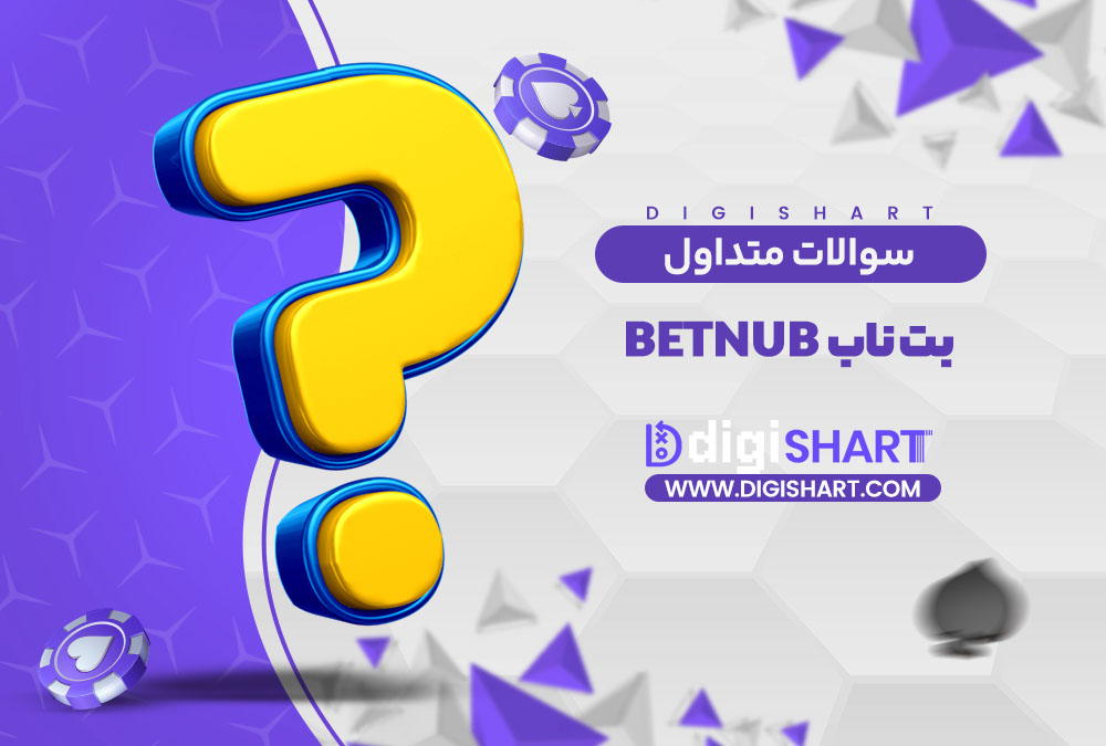 سوالات متداول