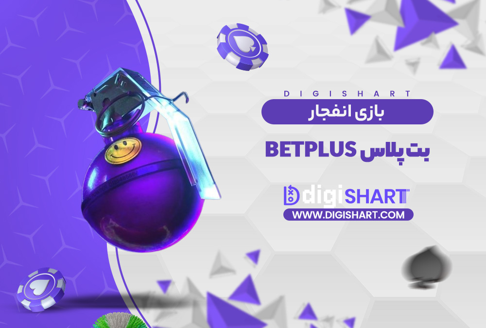 بازی انفجار سایت بت پلاس