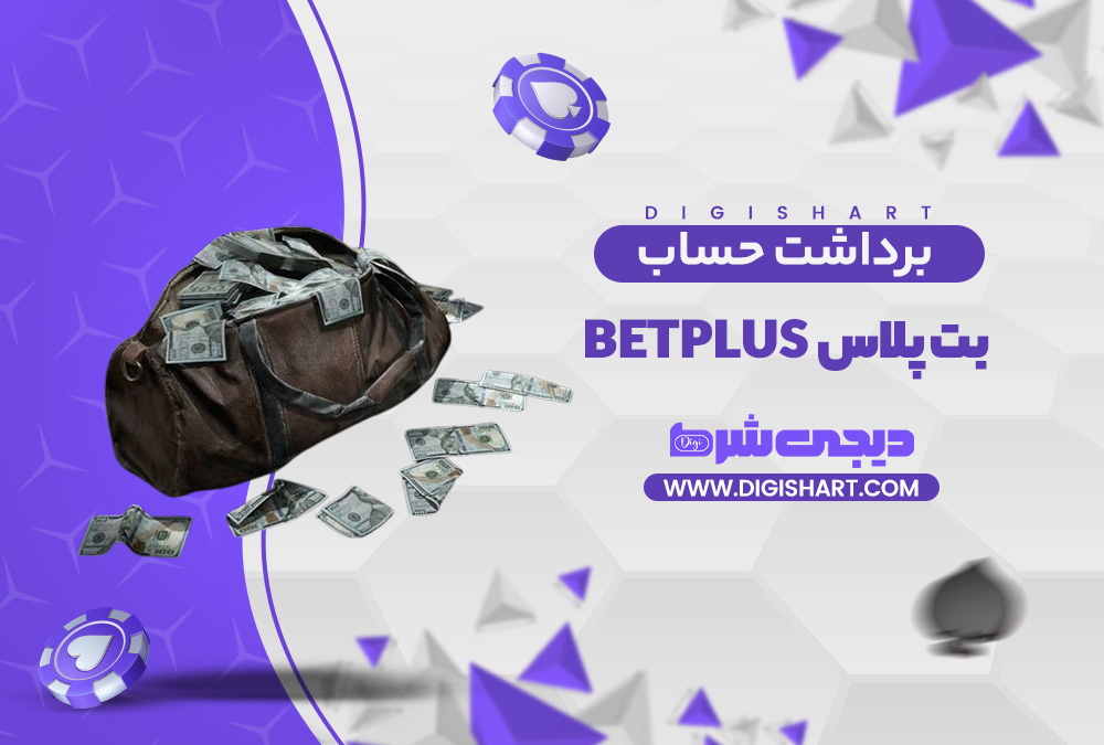 برداشت از حساب بت پلاس
