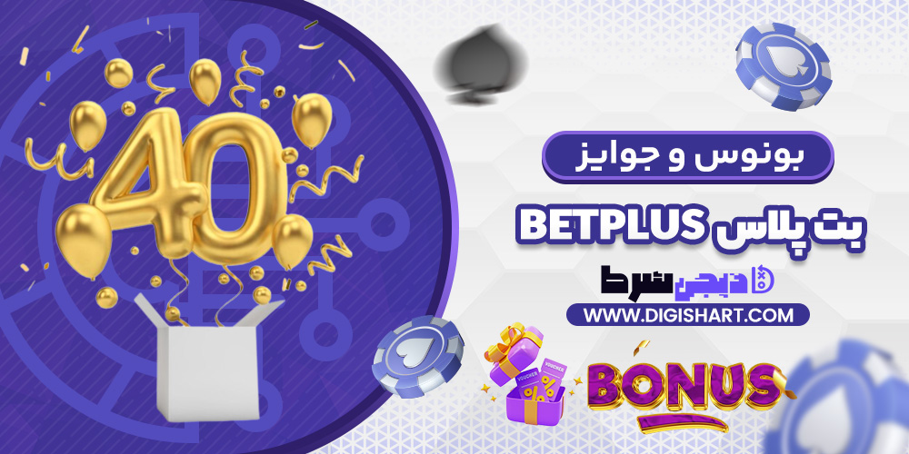 بونوس ها و جوایز تشویق بت پلاس