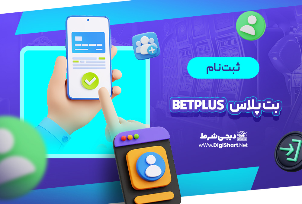 ثبت نام و ورود در سایت بت پلاس
