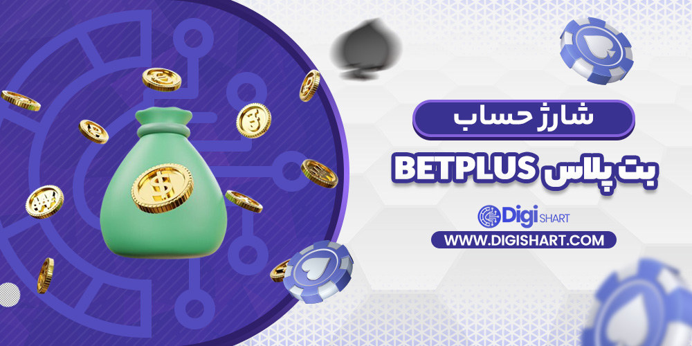 شارژ حساب سایت بت پلاس