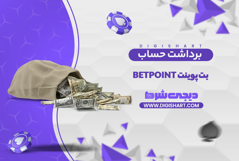 برداشت از حساب بت پوینت