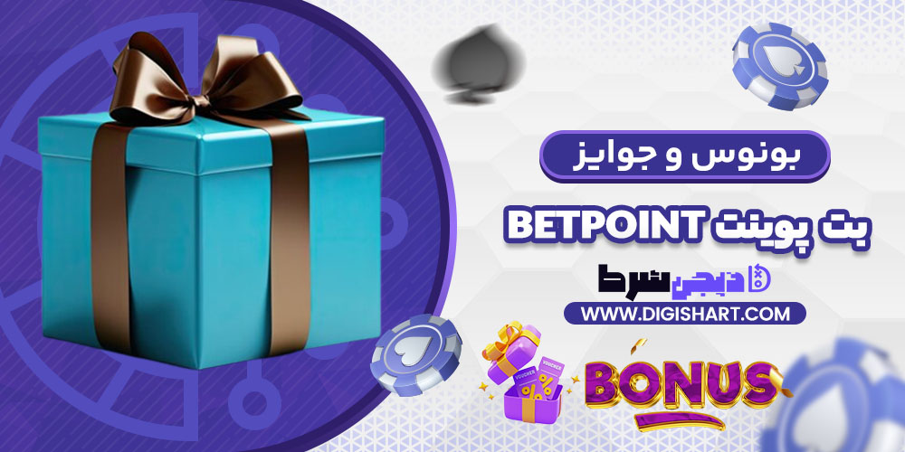 بونوس ها و جوایز تشویق بت پوینت