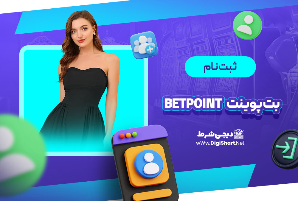 ثبت نام و ورود در سایت بت پوینت