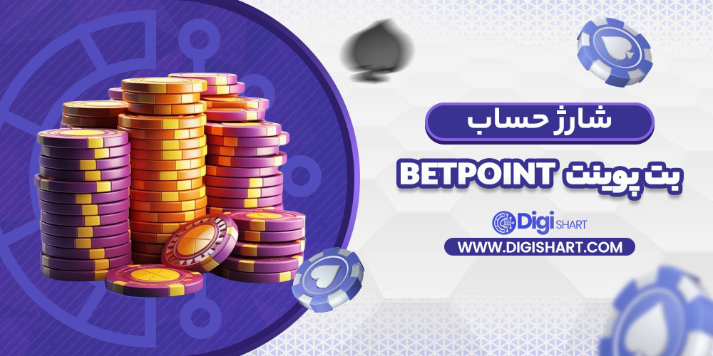 شارژ حساب سایت بت پوینت