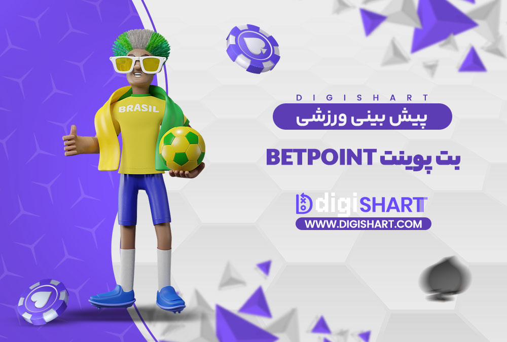 پیش بینی ورزشی سایت بت پوینت