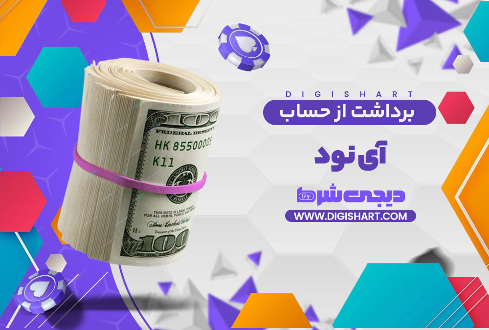 برداشت از حساب آی نود i90