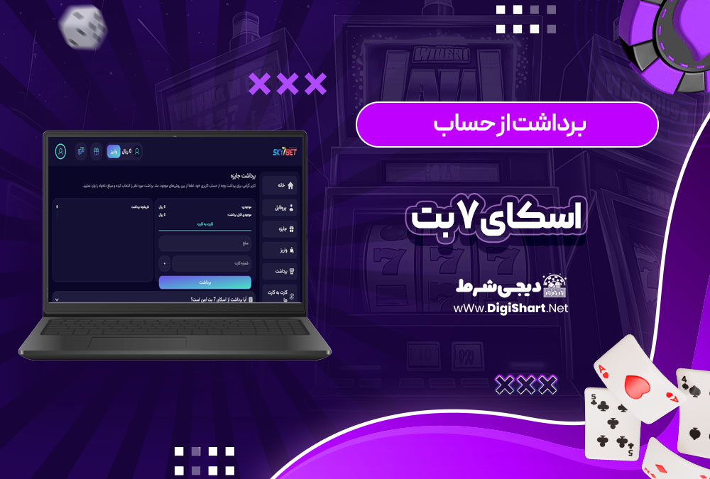 برداشت از حساب اسکای 7 بت Sky7 Bet