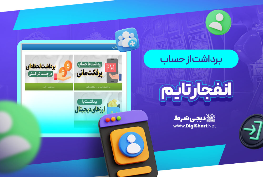 برداشت از حساب انفجار تایم Enfejar time
