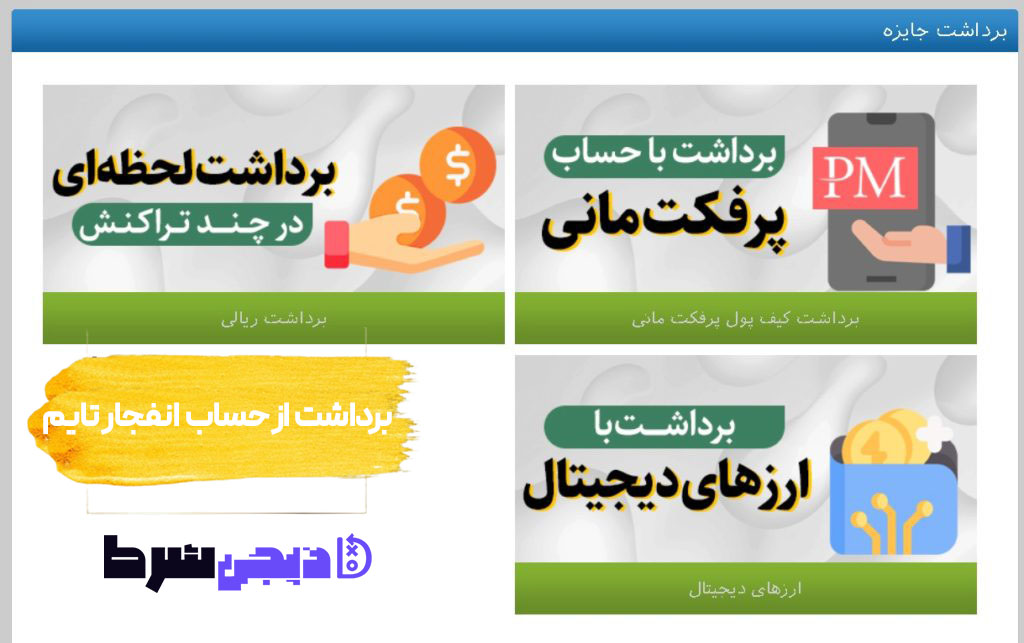 برداشت از حساب انفجار تایم Enfejar time