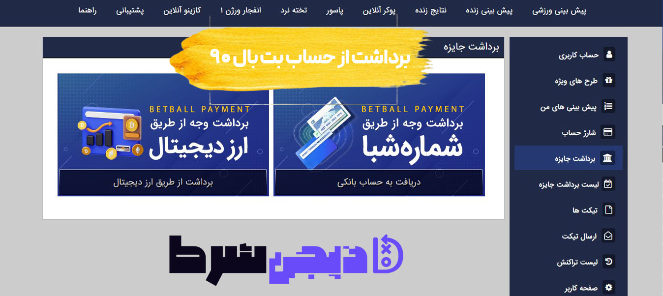 برداشت از حساب بت بال ۹۰ BetBall 90