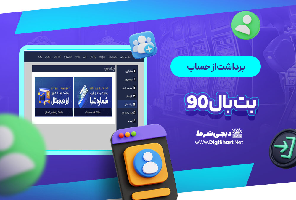 برداشت از حساب بت بال ۹۰ BetBall 90