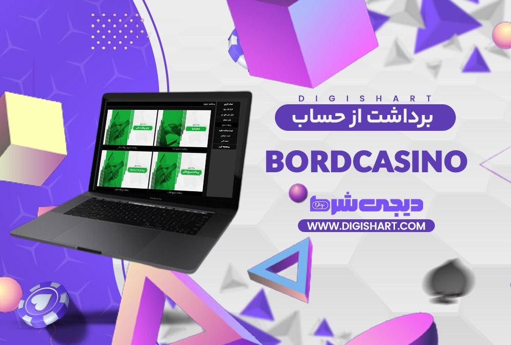 برداشت از حساب برد کازینو Bord Casino