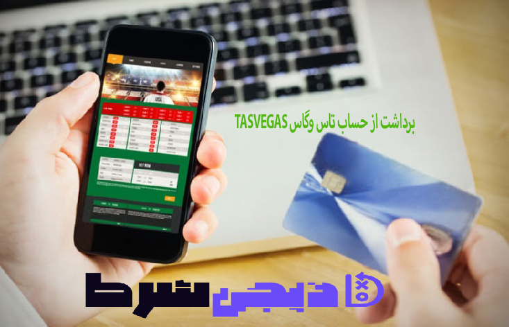 برداشت از حساب تاس وگاس TasVegas