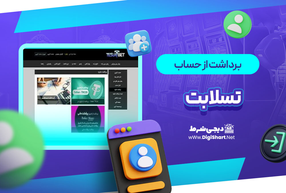 برداشت از حساب تسلا بت teslaabet