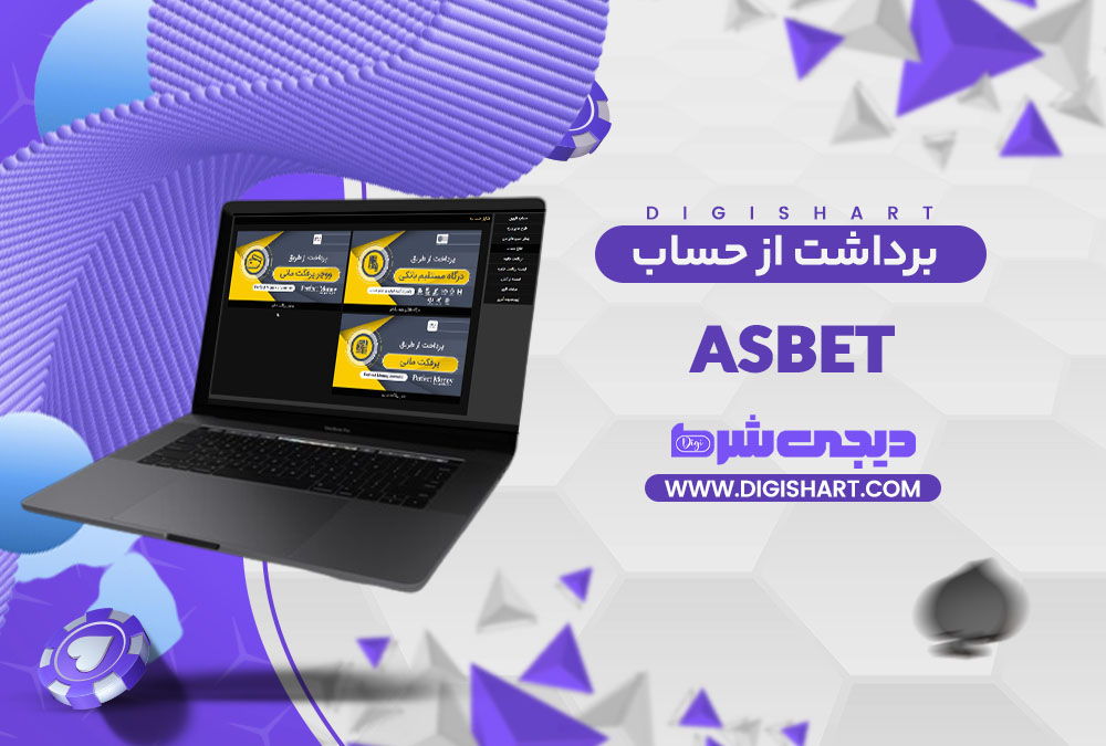 برداشت از حساب آس بت Asbet