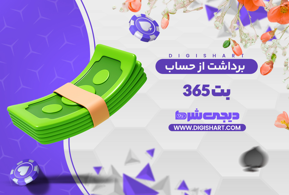 برداشت از حساب بت ۳۶۵ Bet 365