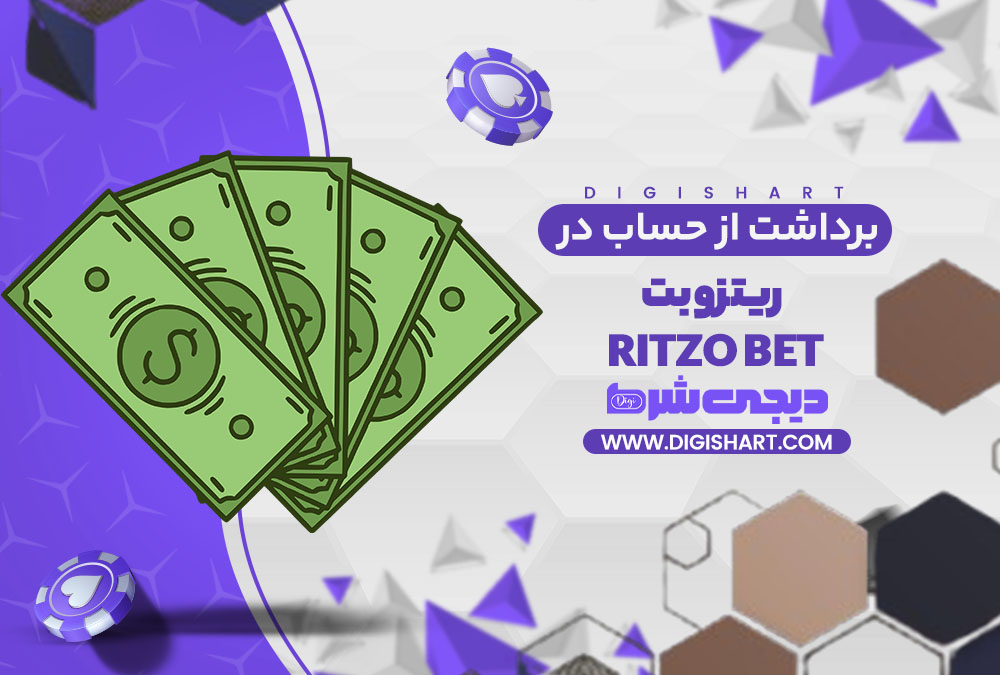 برداشت از حساب ریتزو بت ritzo bet