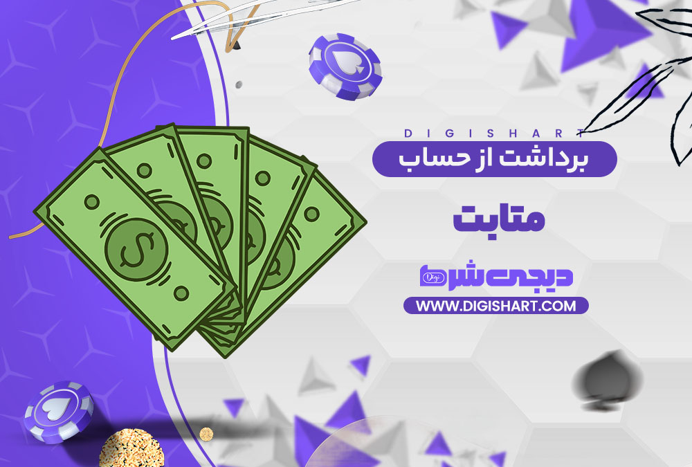 برداشت از حساب متا بت Meta Bet
