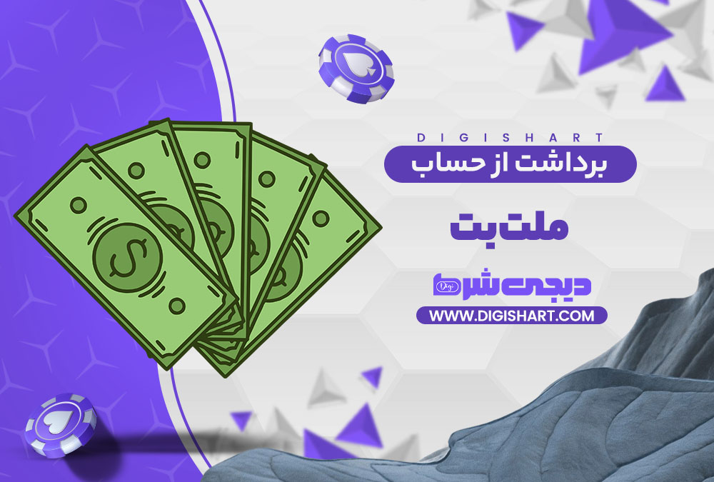 برداشت از حساب ملت بت Melat Bet