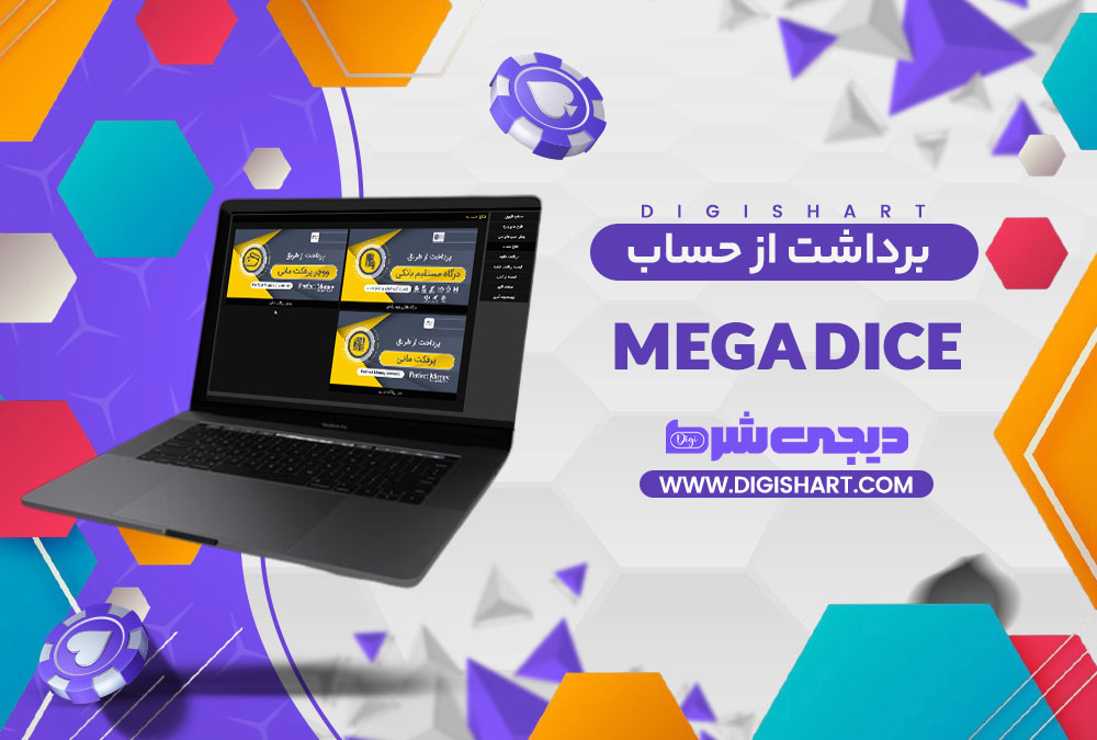 برداشت از حساب مگا دایس Mega Dice