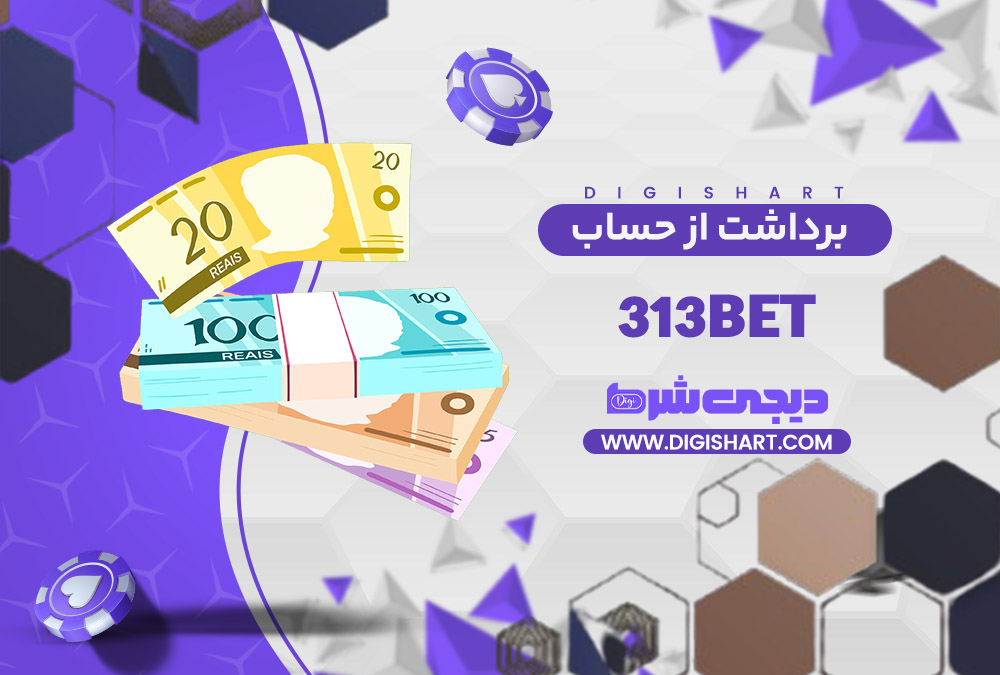 برداشت از حساب 313 بت 313Bet