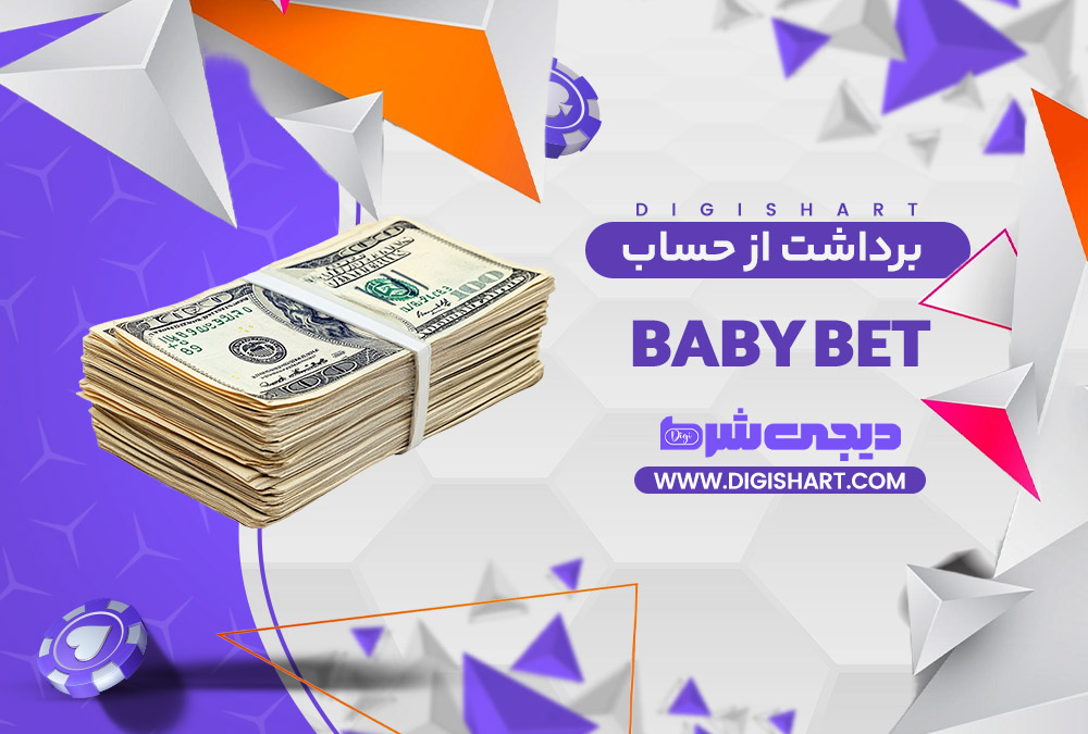 برداشت از حساب بیبی بت Baby Bet