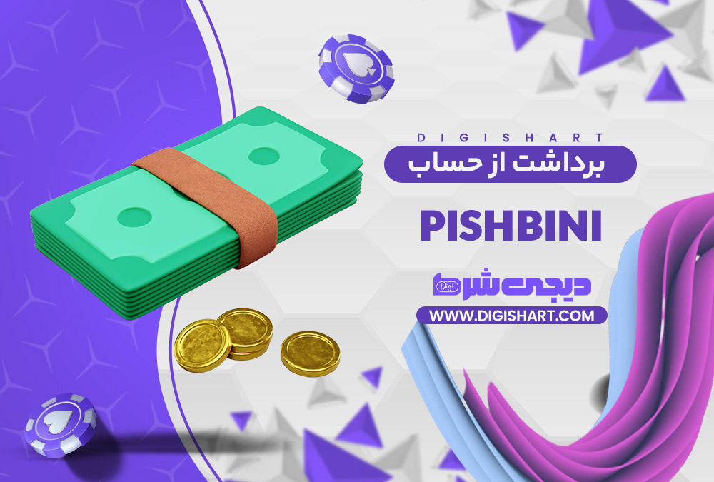 برداشت از حساب پیش بینی