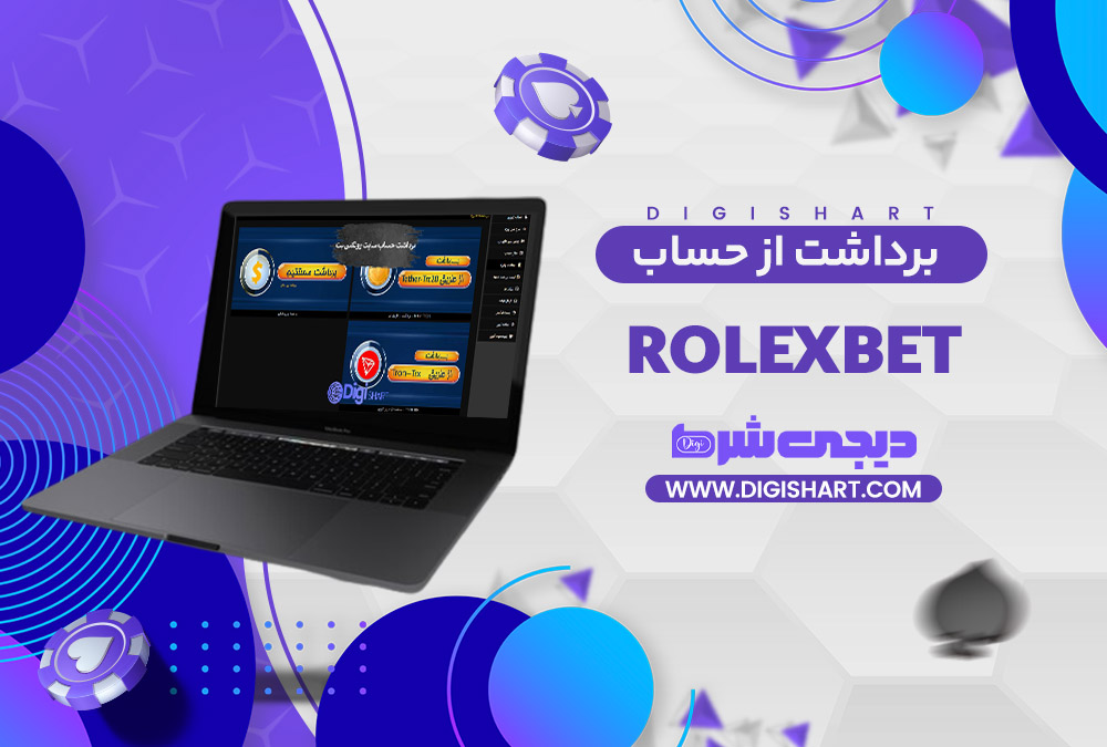 برداشت از حساب رولکس بت