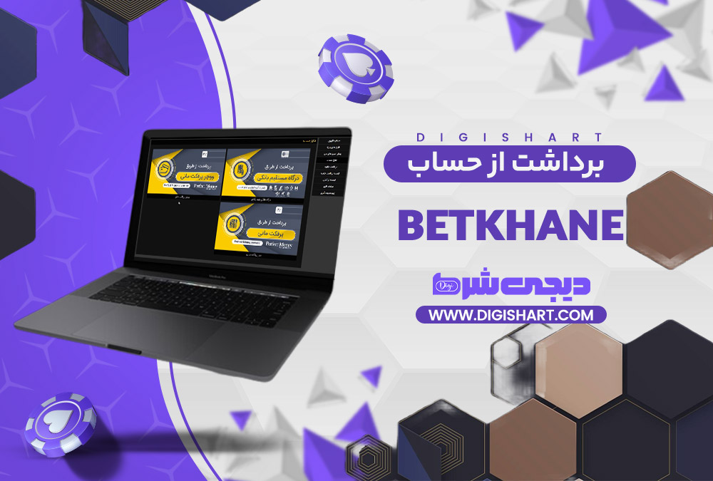 برداشت از حساب بت خانه