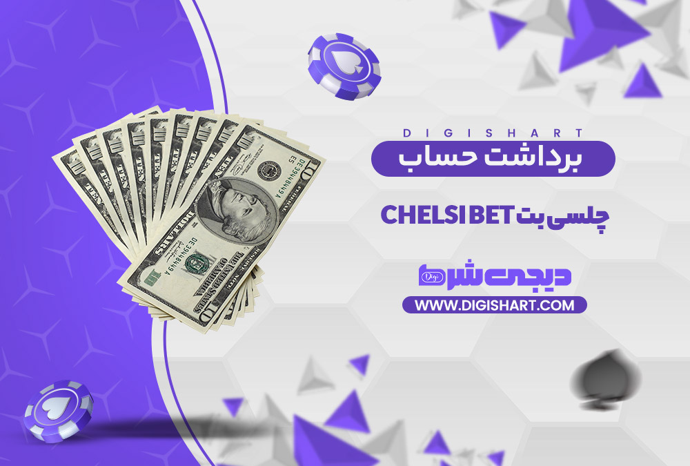 برداشت از حساب چلسی بت