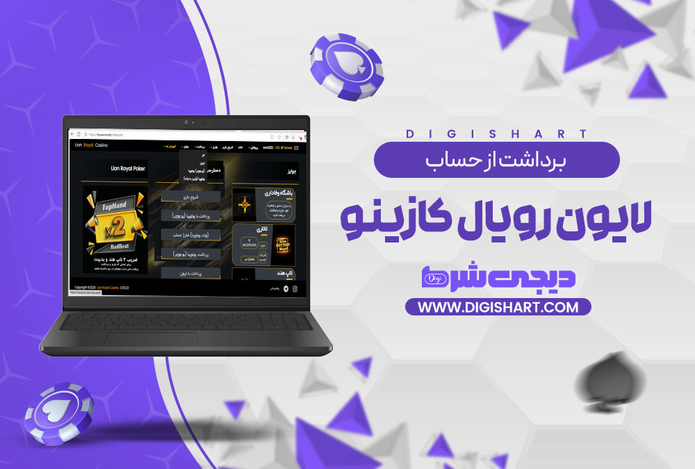 برداشت از حساب لایون رویال کازینو