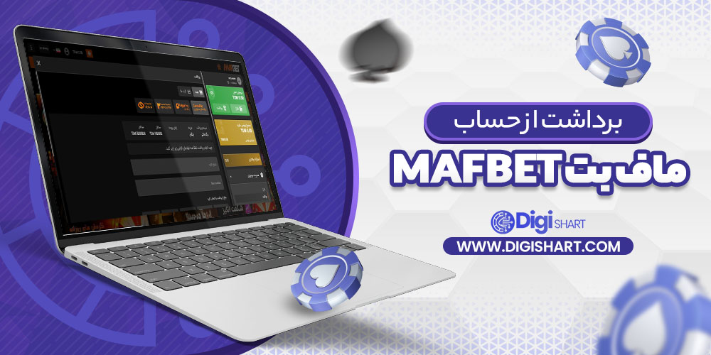 برداشت از حساب ماف بت MafBet