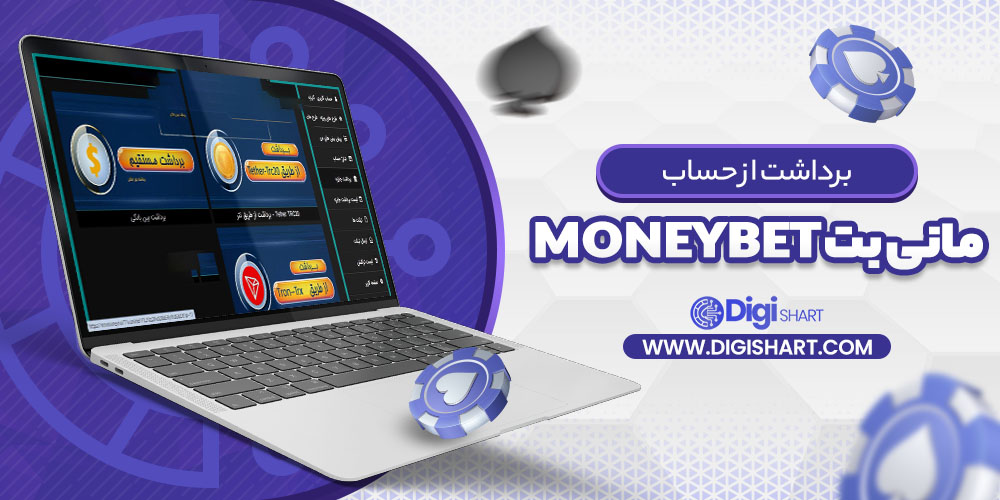 برداشت از حساب مانی بت MoneyBet