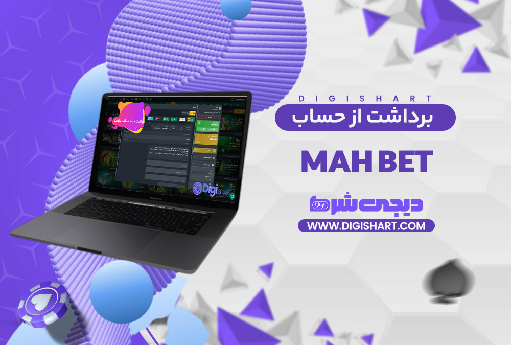 برداشت از حساب ماه بت Mah Bet