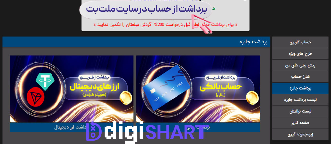 برداشت از حساب ملت بت Melat Bet