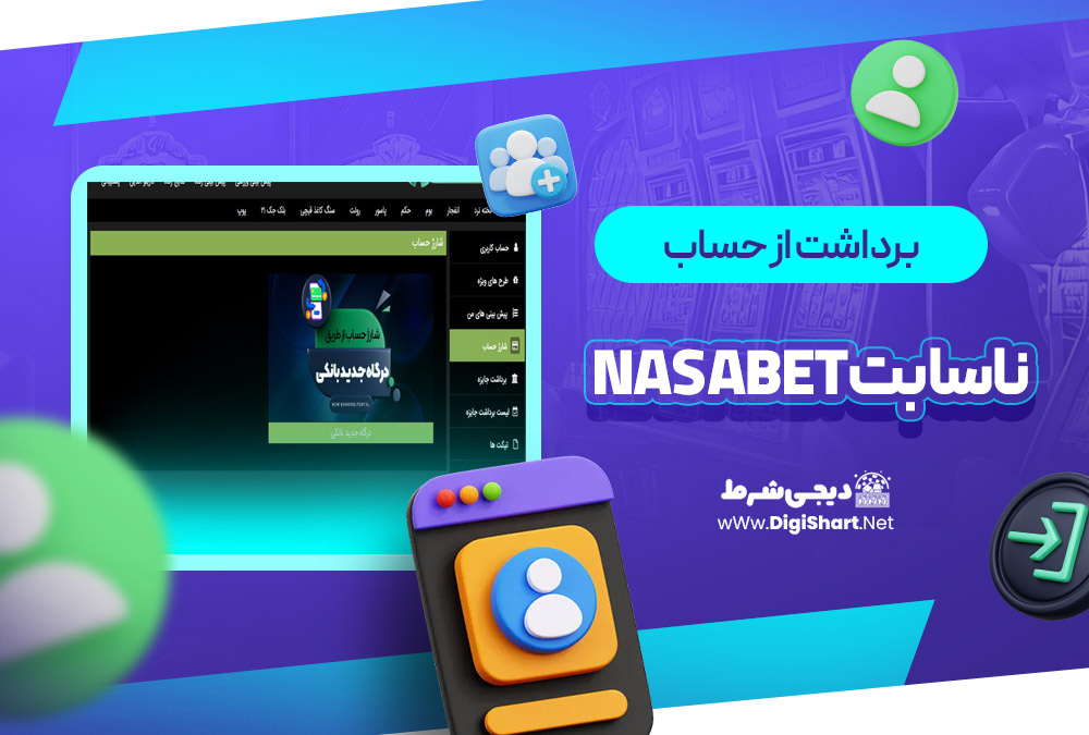 برداشت از حساب ناسا بت NasaBet