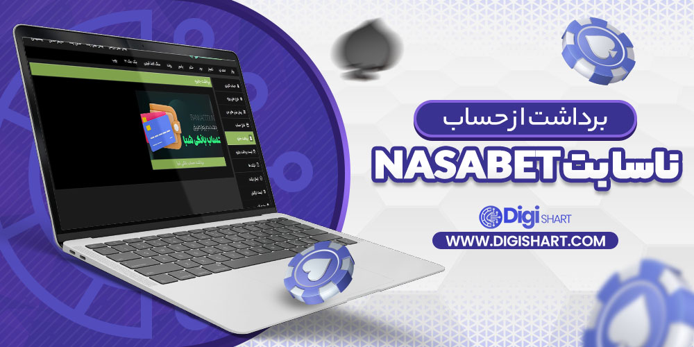 برداشت از حساب ناسا بت NasaBet