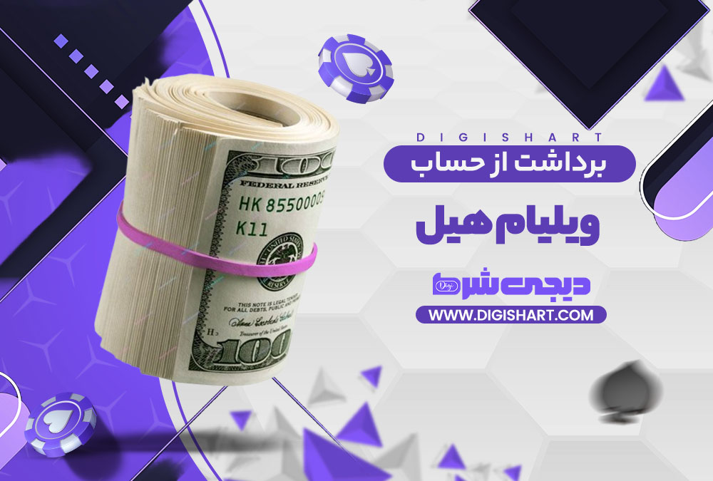 برداشت از حساب ویلیام هیل William Hill