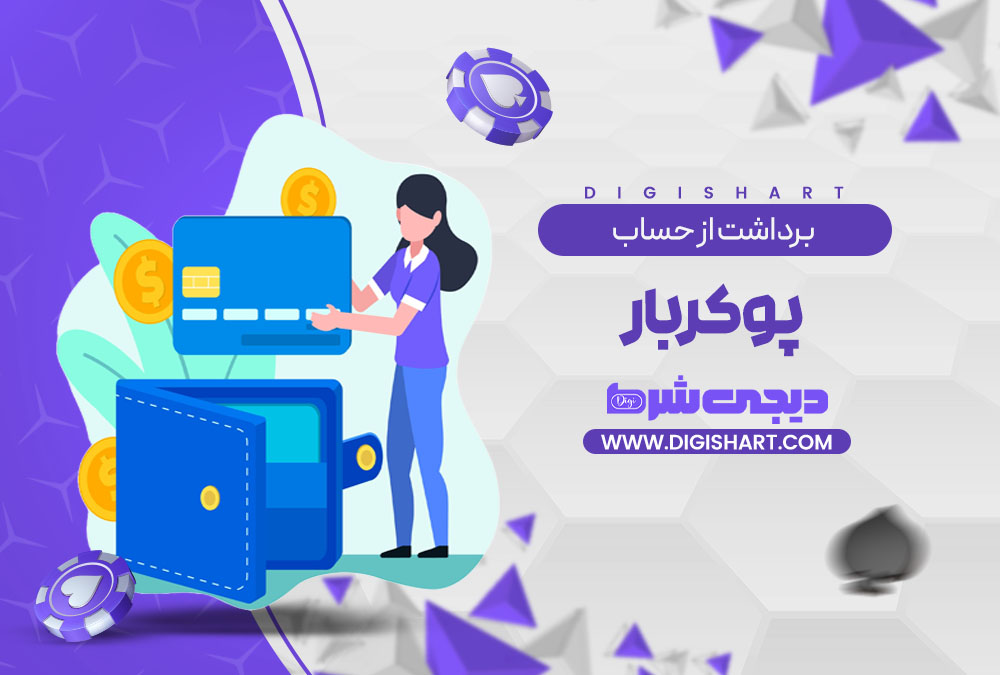 برداشت از حساب پوکربار Pokerbar