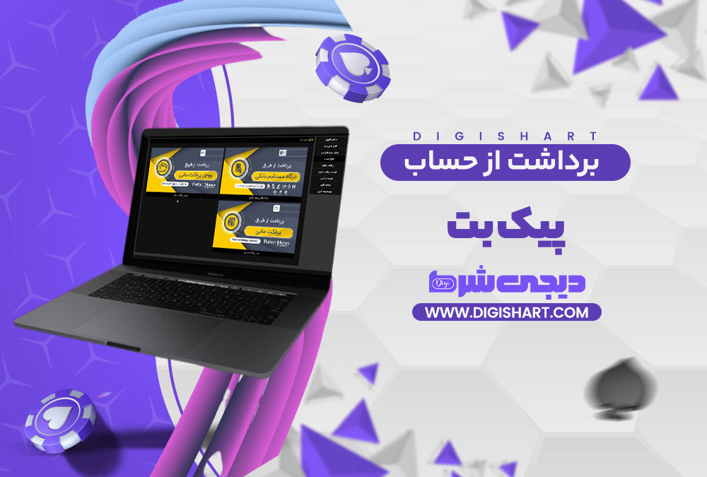 برداشت از حساب پیک بت Pikbet