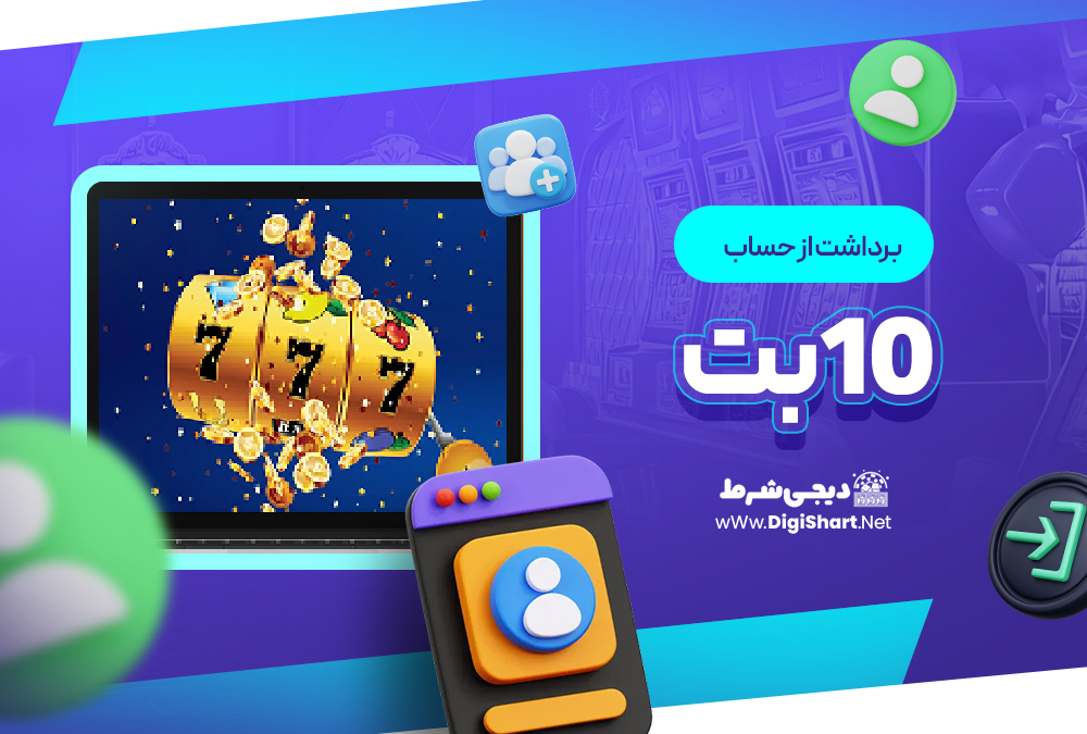 برداشت از حساب سایت ۱۰بت
